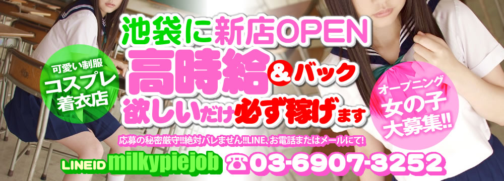 池袋のおっぱい＆制服好き集合！セクキャバ『ミルキーパイ』本物志向コスプレ充実♪ 